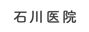 石川医院 うるま市石川 内科 小児科